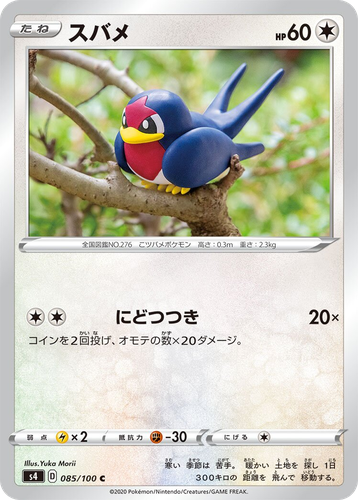Taillow #85 from Amazing Volt Tackle - Common - Illustrated by Yuka Morii