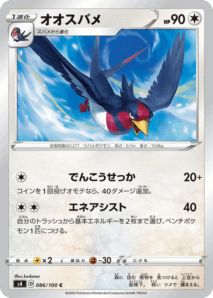 Swellow #86 from Amazing Volt Tackle - Common - Illustrated by kodama