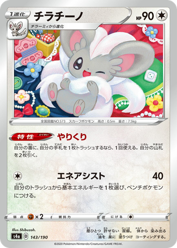 Cinccino 143, Shiny Star V