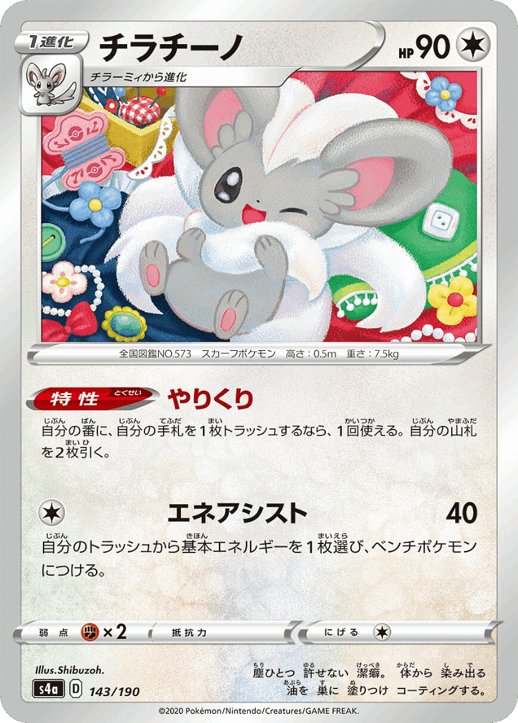 Cinccino #143 from Shiny Star V - Illustrated by Shibuzoh.