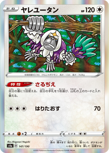 Oranguru 147, Shiny Star V