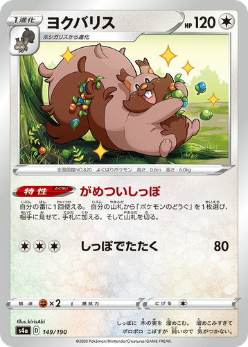 Greedent 149, Shiny Star V