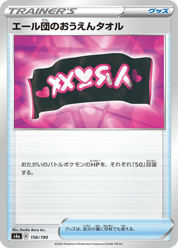 Team Yell Towel 156, Shiny Star V