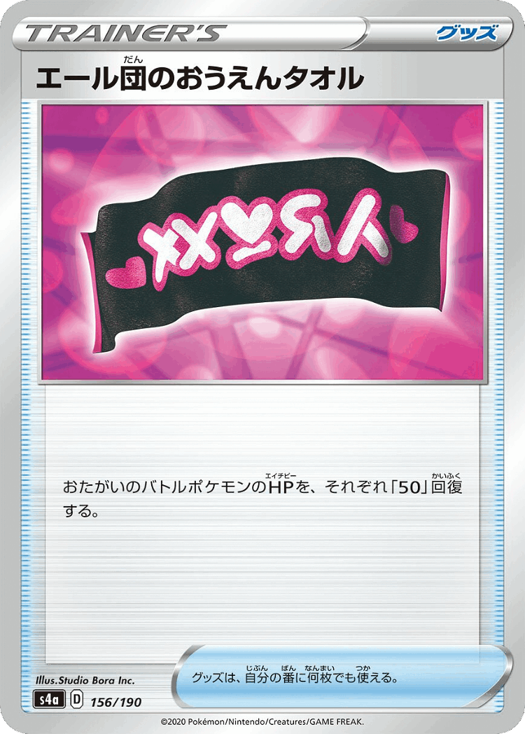 Team Yell Towel #156 from Shiny Star V - Illustrated by Studio Bora Inc.