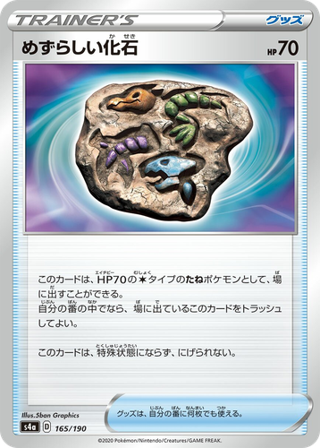 めずらしい化石 165, Shiny Star V
