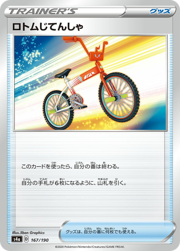 ロトムじてんしゃ 167, Shiny Star V
