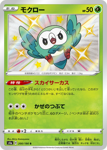 Rowlet 200, Shiny Star V