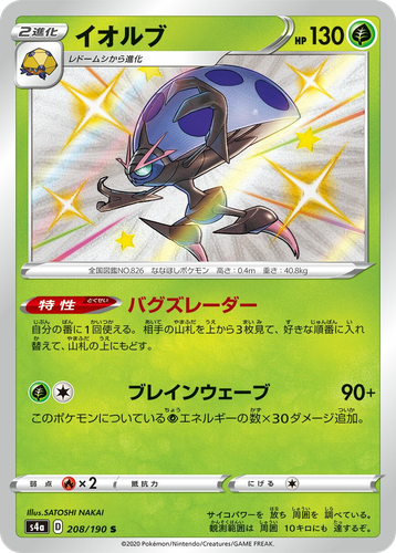 Orbeetle 208, Shiny Star V