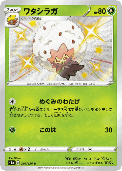 Eldegoss 210, シャイニースターV