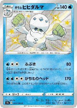 Galarian Darmanitan 223, Shiny Star V