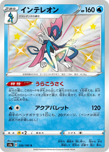Inteleon 226, Shiny Star V