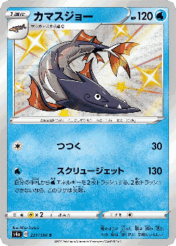 Barraskewda 231, Shiny Star V