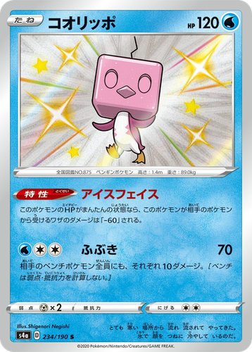 Eiscue 234, Shiny Star V