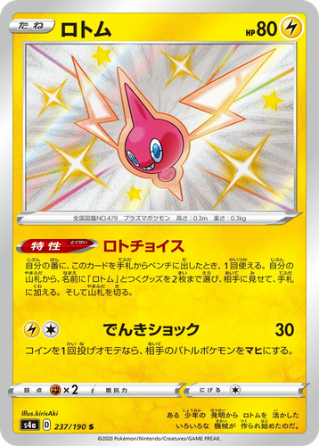 Rotom 237, Shiny Star V