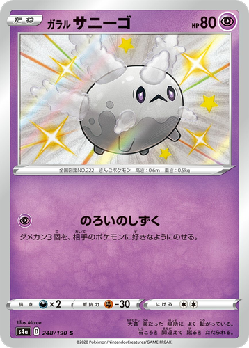 Galarian Corsola 248, Shiny Star V