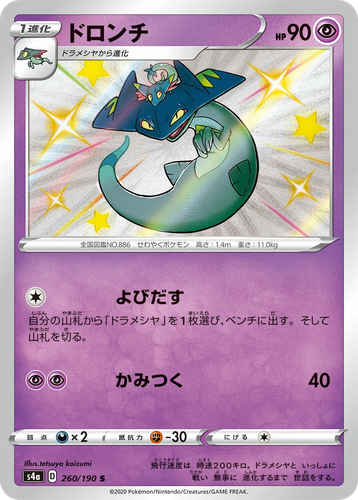 Drakloak 260, Shiny Star V