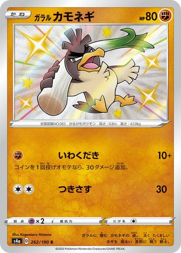 Galarian Farfetch'd 262, Shiny Star V