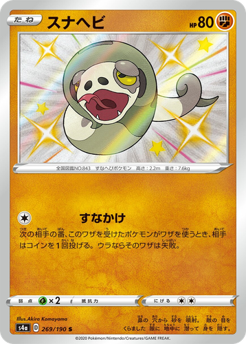 Silicobra 269, Shiny Star V