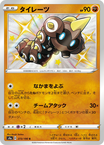 Falinks 273, Shiny Star V