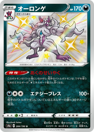 Grimmsnarl 284, Shiny Star V