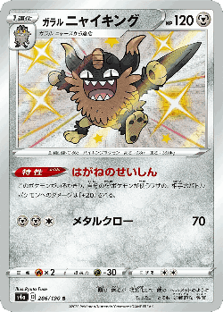 Galarian Perrserker 286, Shiny Star V