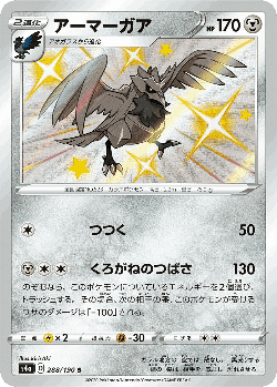 Corviknight 288, Shiny Star V