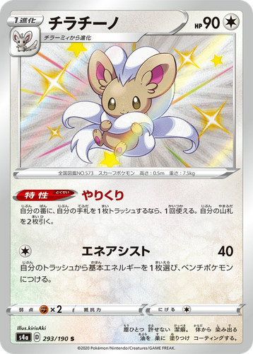 Cinccino 293, Shiny Star V
