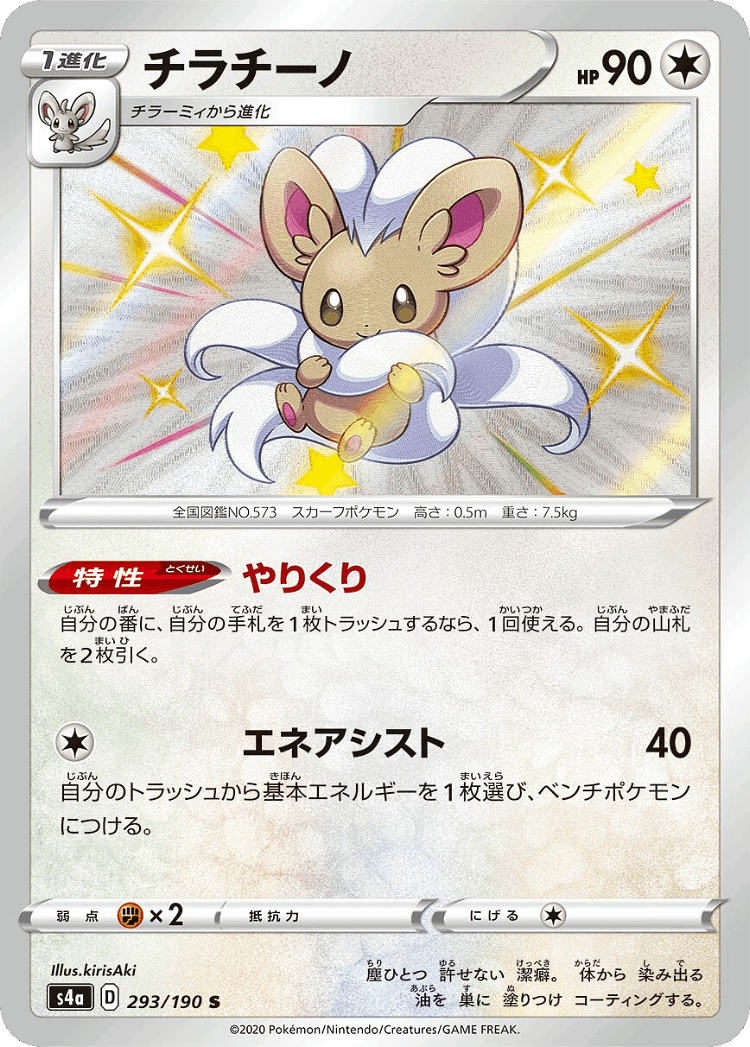 Cinccino #293 from Shiny Star V - Shiny - Illustrated by kirisAki