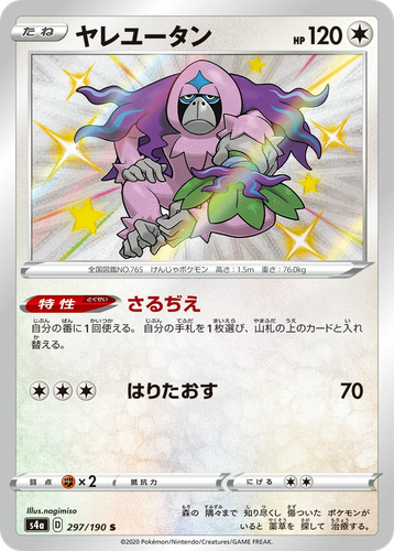 Oranguru 297, Shiny Star V