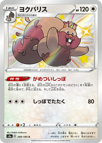 Greedent 299, Shiny Star V
