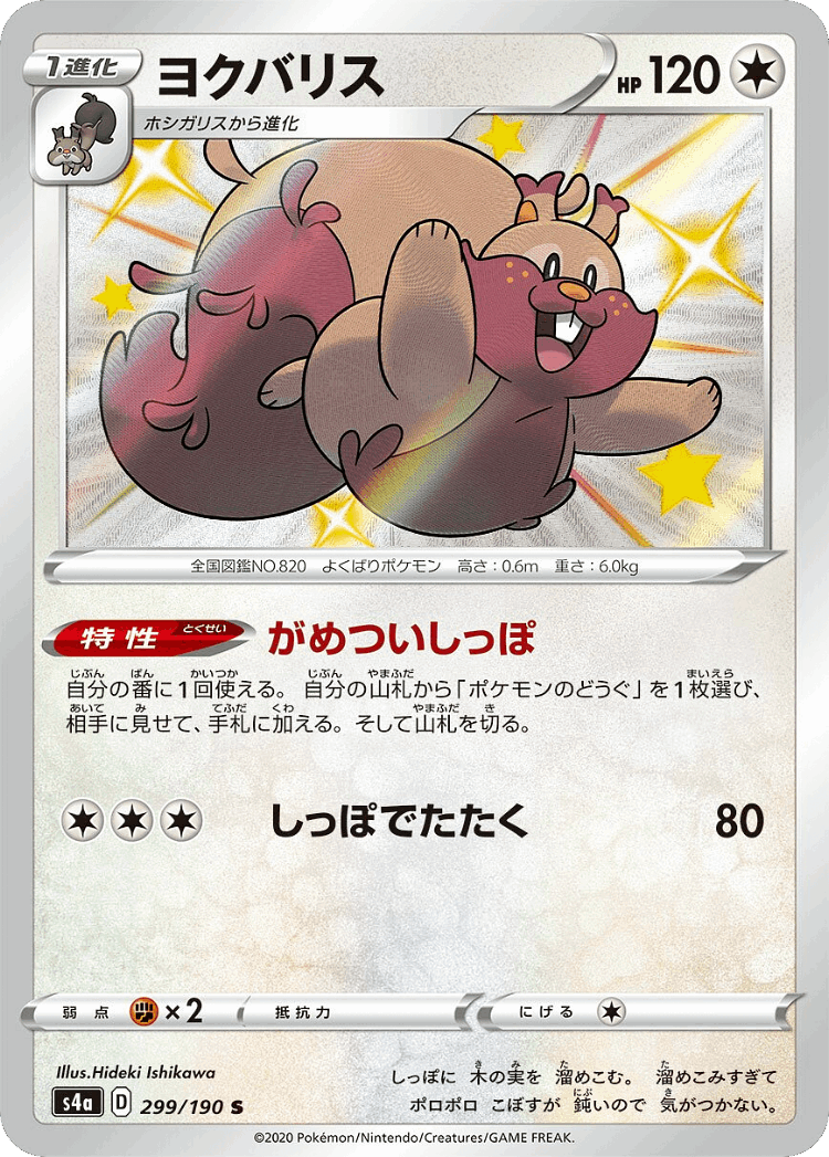Greedent #299 from Shiny Star V - Shiny - Illustrated by Hideki Ishikawa