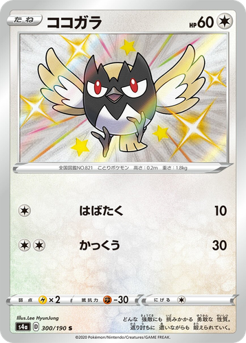Rookidee 300, Shiny Star V