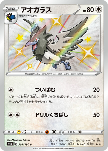 Corvisquire 301, Shiny Star V