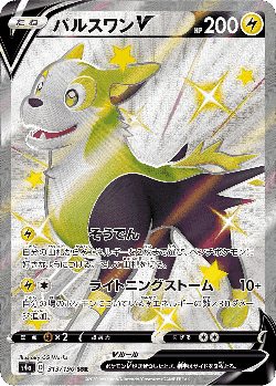 Boltund V 313, Shiny Star V