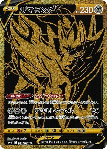 Zamazenta V 330, Shiny Star V