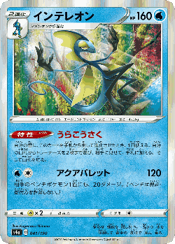 Inteleon 41, Shiny Star V