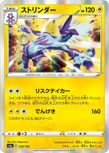 Toxtricity 58, Shiny Star V
