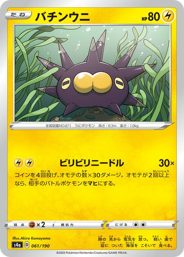 Pincurchin 61, Shiny Star V