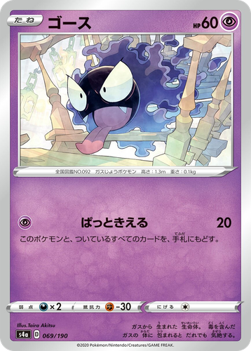 Gastly 69, Shiny Star V
