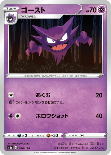 Haunter 70, Shiny Star V