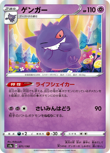 Gengar 71, Shiny Star V