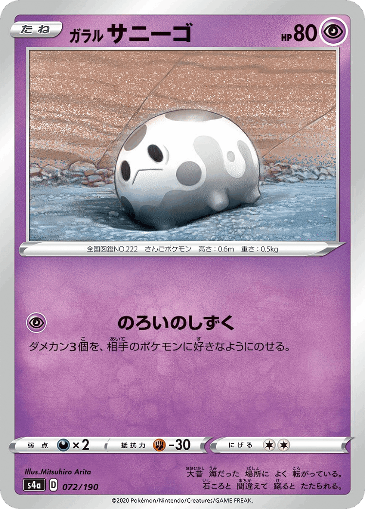 Galarian Corsola #72 from Shiny Star V - Illustrated by Mitsuhiro Arita