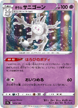 Galarian Cursola 73, Shiny Star V