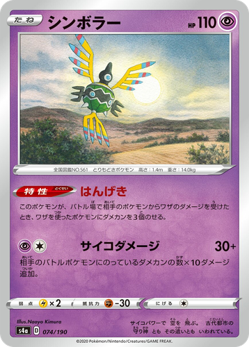 Sigilyph 74, Shiny Star V