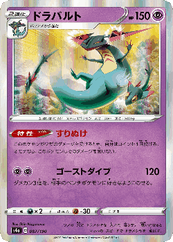 Dragapult 87, Shiny Star V