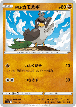 Galarian Farfetch'd 90, Shiny Star V