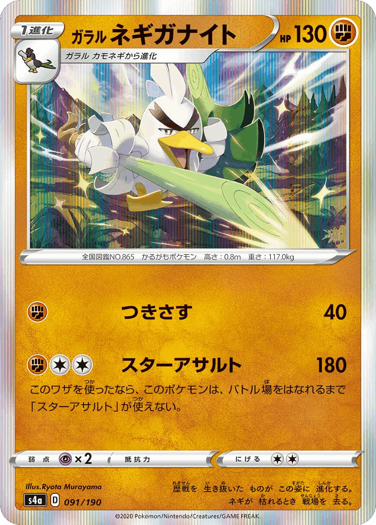 Galarian Sirfetch'd #91 from Shiny Star V - Illustrated by Ryota Murayama