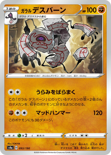 Galarian Runerigus 93, Shiny Star V