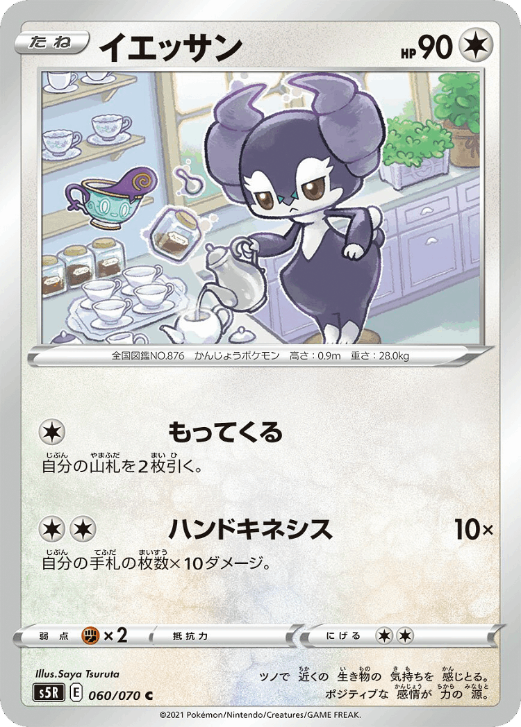 Indeedee #60 from Rapid Strike Master - Common - Illustrated by Saya Tsuruta