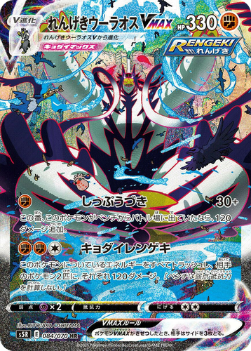 Rapid Strike Urshifu VMAX 84, Rapid Strike Master